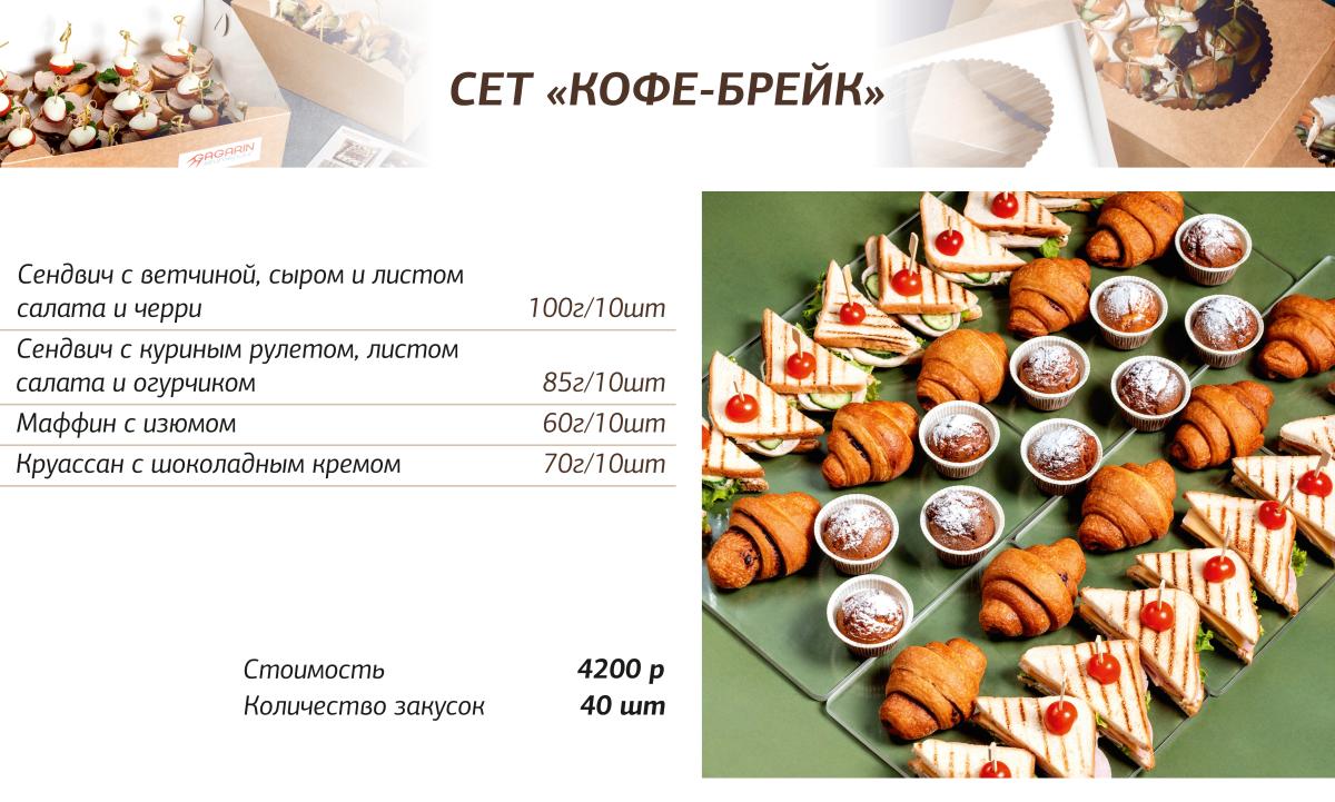 Сет Кофе-Брейк
