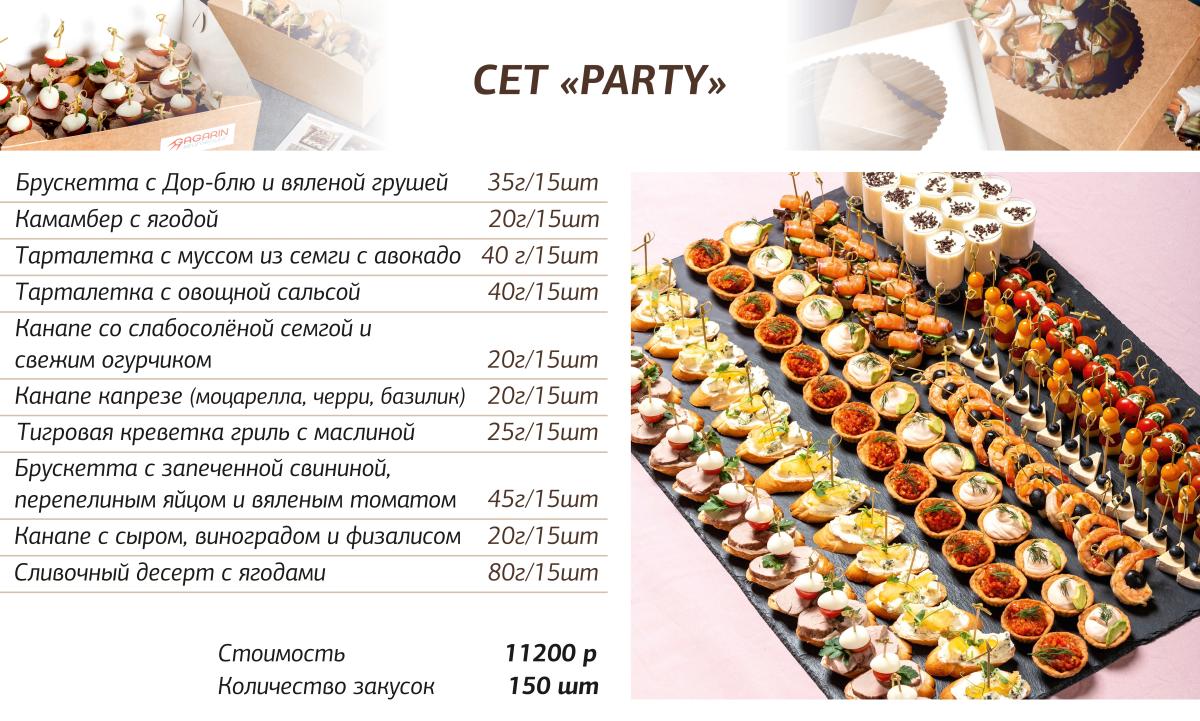 Party сет